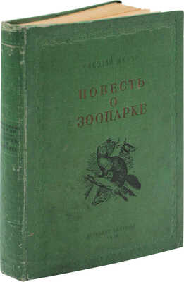 Шкляр Н.Г. Повесть о зоопарке. Люди. Дела. Достижения / Рис. В.А. Ватагина, А.Н. Комарова и Н.Г. Котова. М.; Л., 1939.